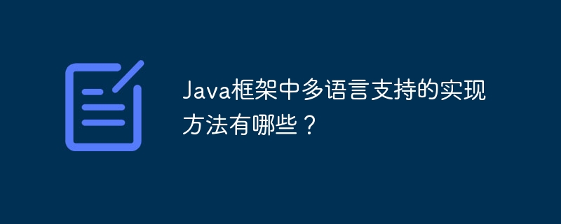 Java框架中多语言支持的实现方法有哪些？