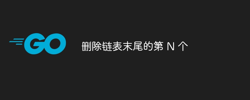 删除链表末尾的第 N 个