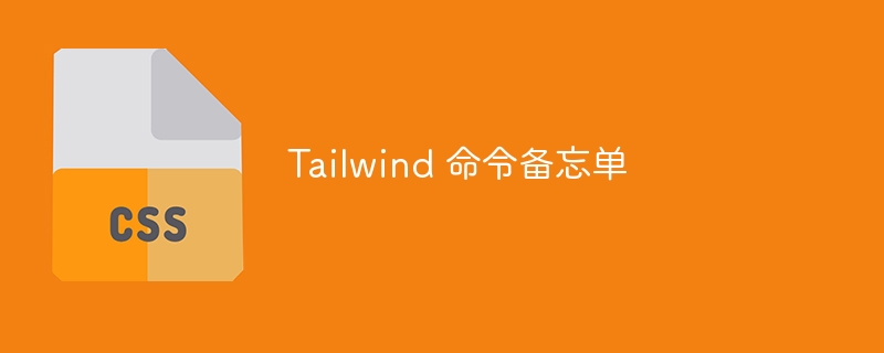 Tailwind 命令备忘单