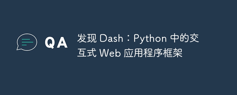 发现 Dash：Python 中的交互式 Web 应用程序框架