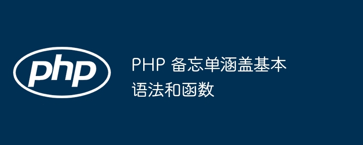 PHP 备忘单涵盖基本语法和函数