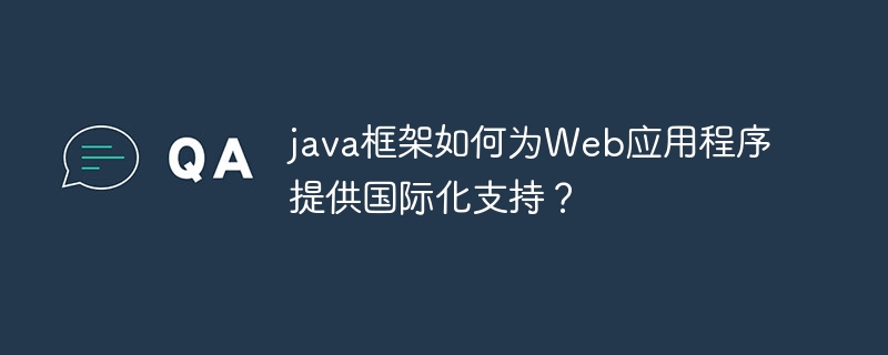 java框架如何为Web应用程序提供国际化支持？