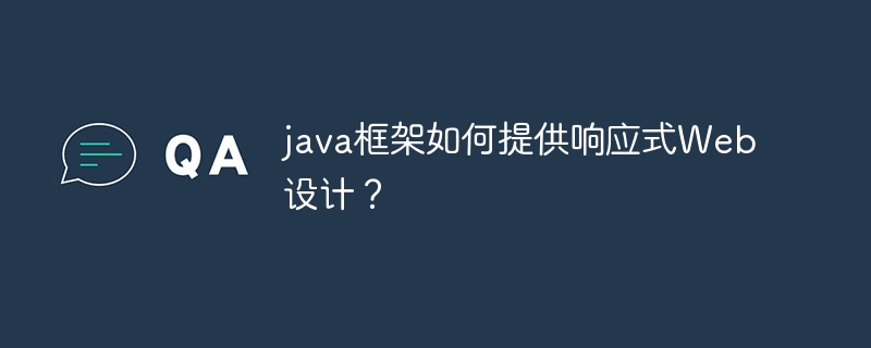 java框架如何提供响应式Web设计？