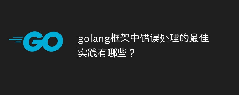 golang框架中错误处理的最佳实践有哪些？