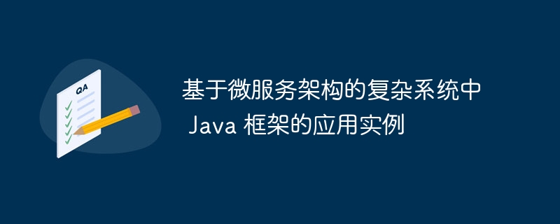 基于微服务架构的复杂系统中 Java 框架的应用实例