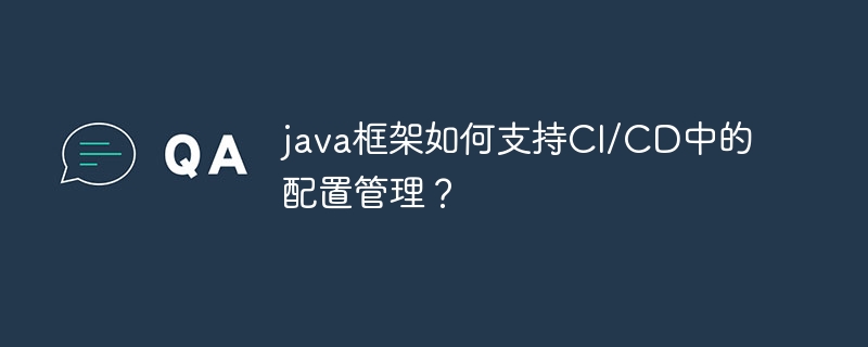 java框架如何支持CI/CD中的配置管理？