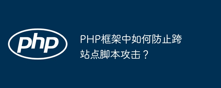 PHP框架中如何防止跨站点脚本攻击？