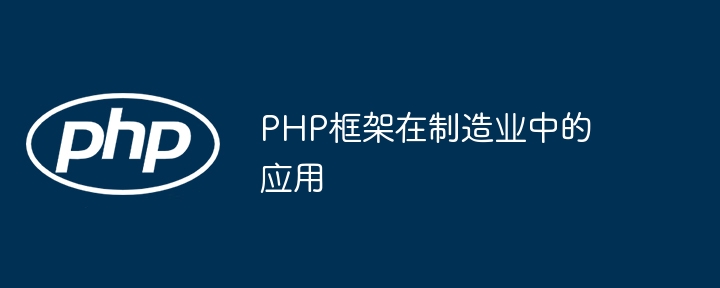 PHP框架在制造业中的应用