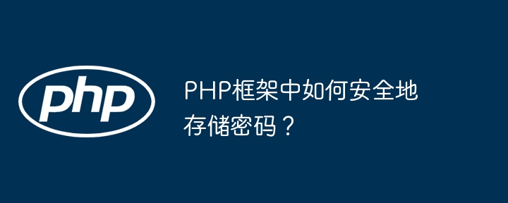 PHP框架中如何安全地存储密码？