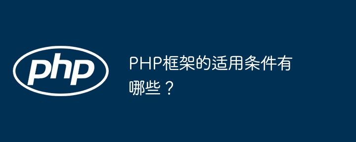 PHP框架的适用条件有哪些？