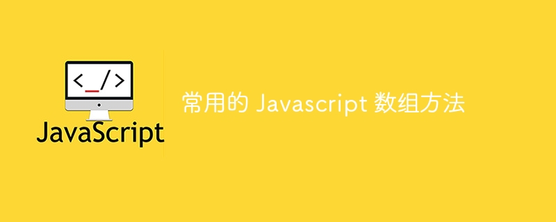 常用的 Javascript 数组方法