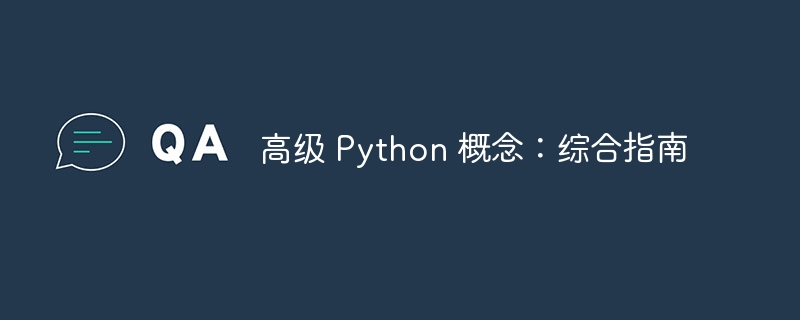 高级 Python 概念：综合指南