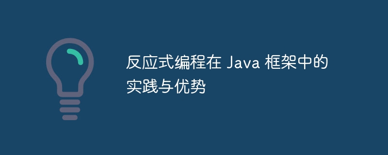 反应式编程在 Java 框架中的实践与优势