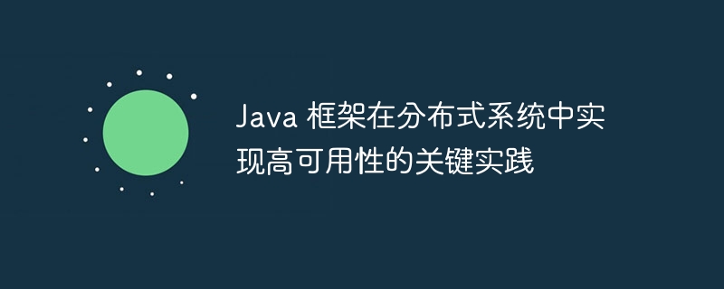 Java 框架在分布式系统中实现高可用性的关键实践