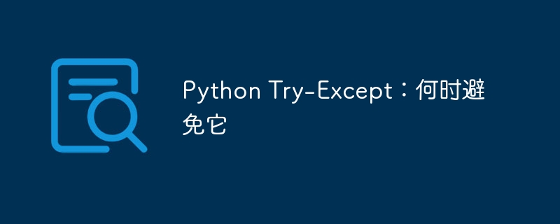 Python Try-Except：何时避免它