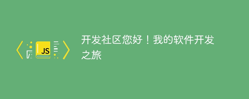 开发社区您好！我的软件开发之旅