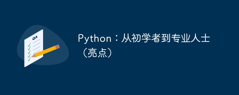 Python：从初学者到专业人士（亮点）