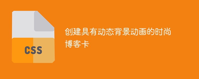 创建具有动态背景动画的时尚博客卡