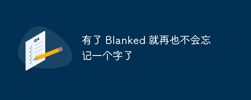 有了 Blanked 就再也不会忘记一个字了