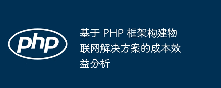 基于 PHP 框架构建物联网解决方案的成本效益分析