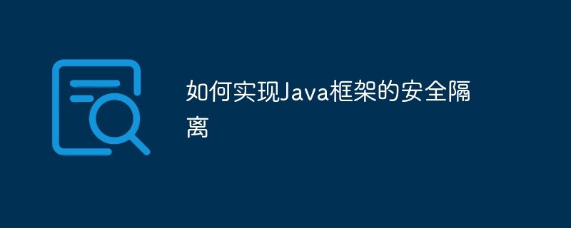 如何实现Java框架的安全隔离