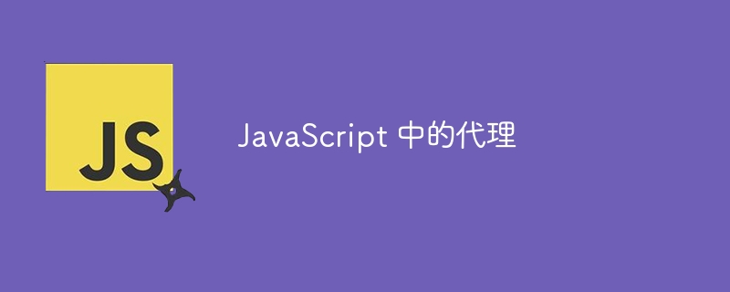 JavaScript 中的代理