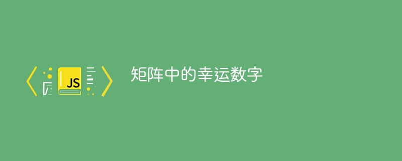 矩阵中的幸运数字