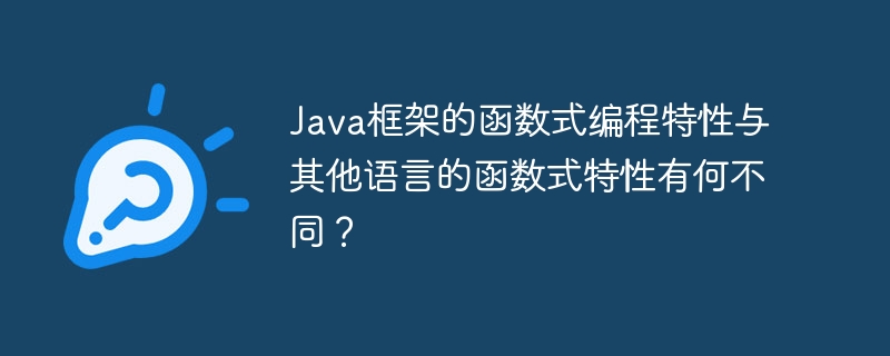 Java框架的函数式编程特性与其他语言的函数式特性有何不同？