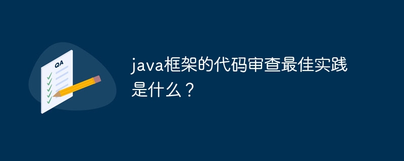 java框架的代码审查最佳实践是什么？