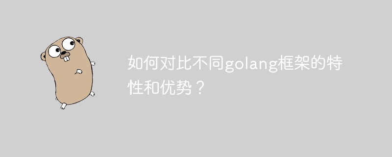 如何对比不同golang框架的特性和优势？