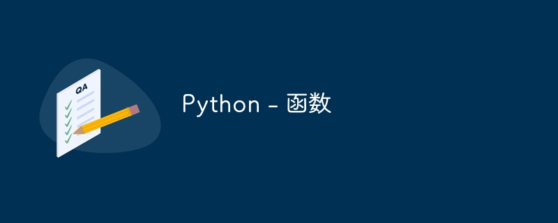 Python - 函数