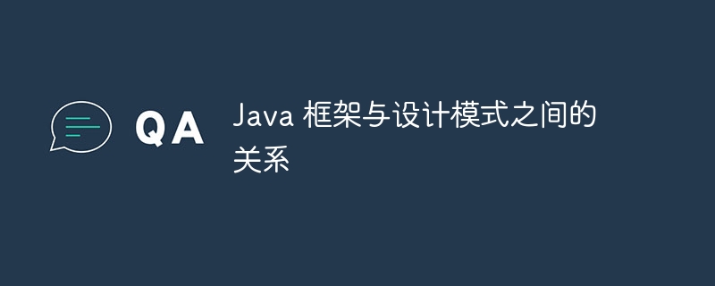 Java 框架与设计模式之间的关系