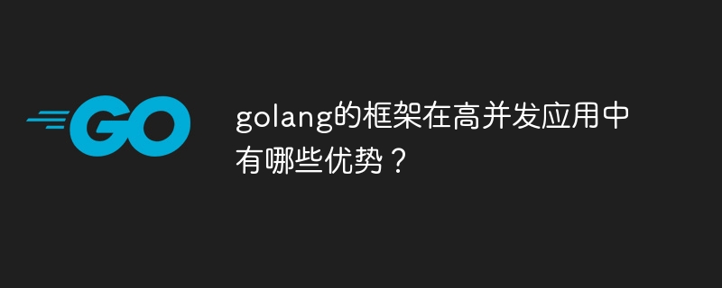 golang的框架在高并发应用中有哪些优势？