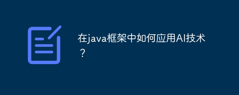 在java框架中如何应用AI技术？