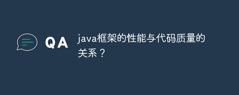 java框架的性能与代码质量的关系？