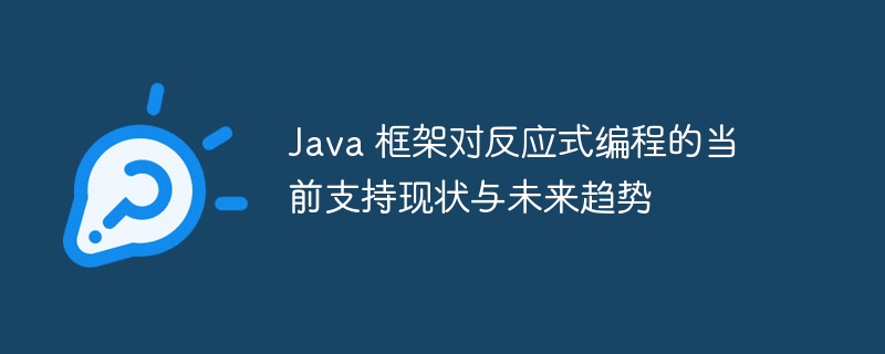 Java 框架对反应式编程的当前支持现状与未来趋势