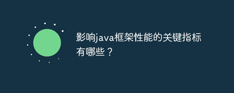 影响java框架性能的关键指标有哪些？