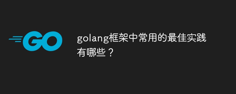 golang框架中常用的最佳实践有哪些？