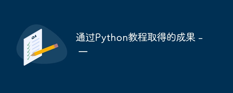 通过Python教程取得的成果 - 一