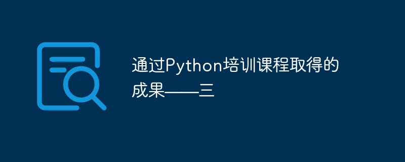 通过Python培训课程取得的成果——三