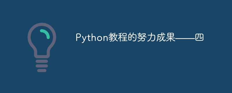 Python教程的努力成果——四