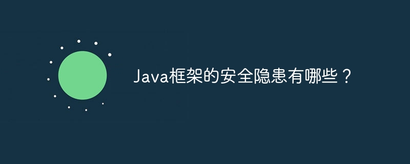 Java框架的安全隐患有哪些？