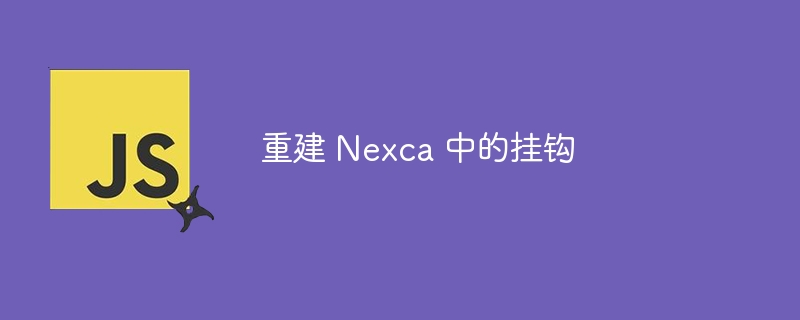 重建 Nexca 中的挂钩