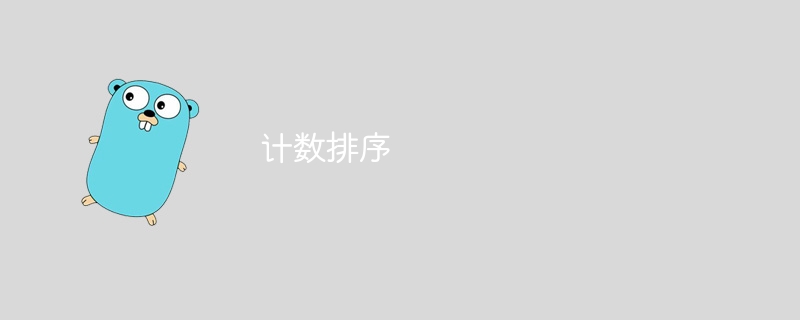 计数排序