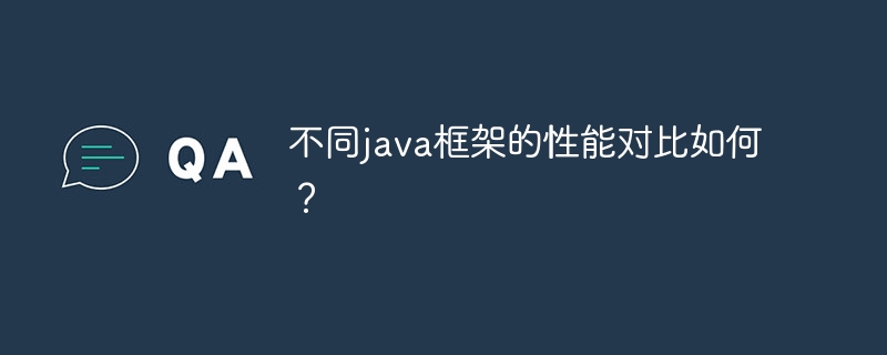 不同java框架的性能对比如何？