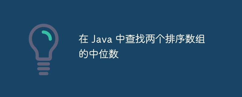 在 Java 中查找两个排序数组的中位数