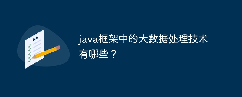 java框架中的大数据处理技术有哪些？