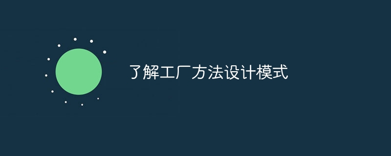 了解工厂方法设计模式