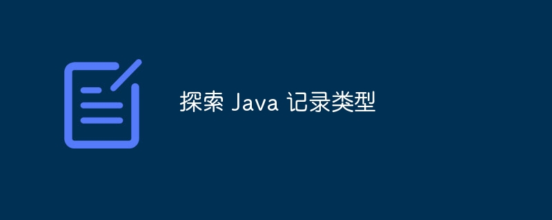 探索 Java 记录类型