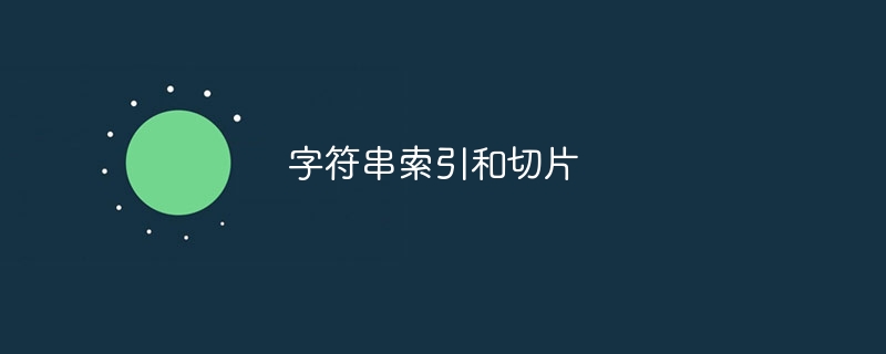 字符串索引和切片